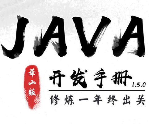 阿里巴巴Java开发手册 华山版 v1.5