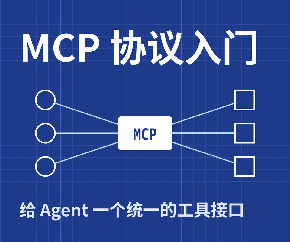 MCP 协议入门:给 Agent 一个统一的“工具接口”