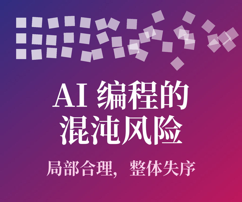 AI 编程工程化迭代中的混沌风险：从规格熵到四个工程控制面