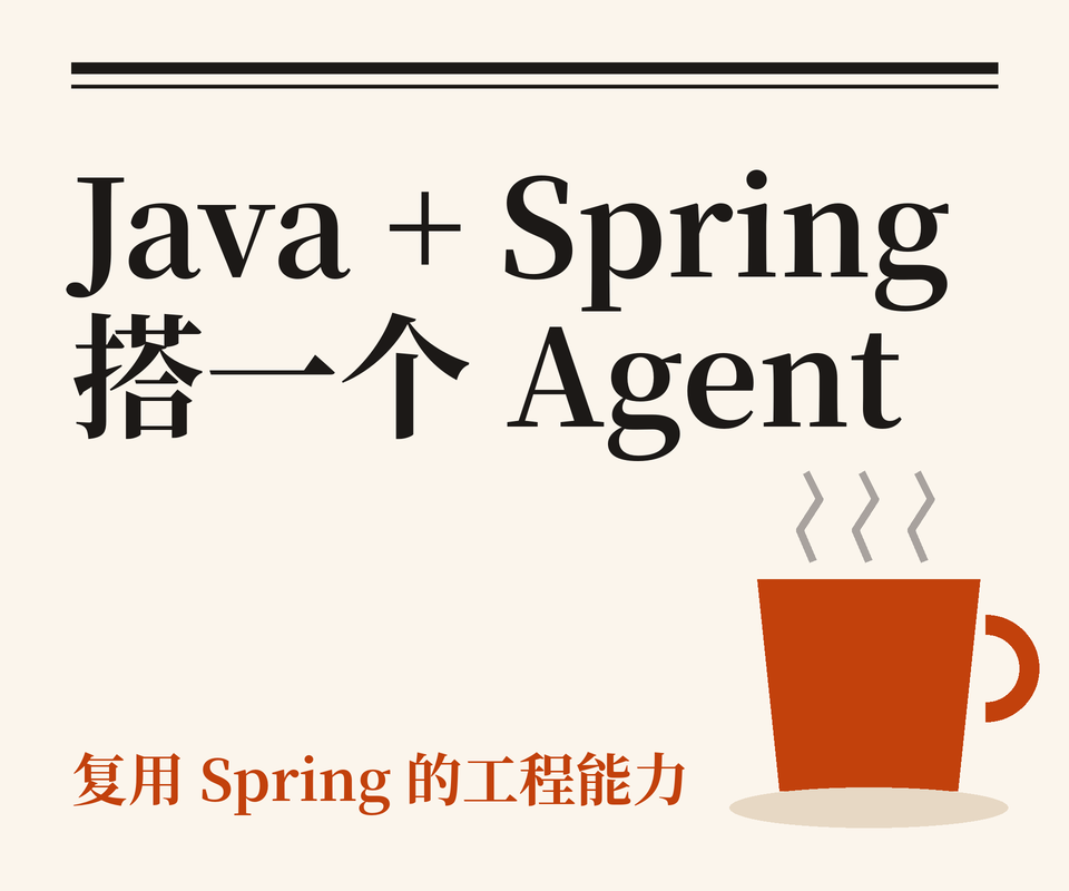 用 Java + Spring 搭一个简单的 Agent
