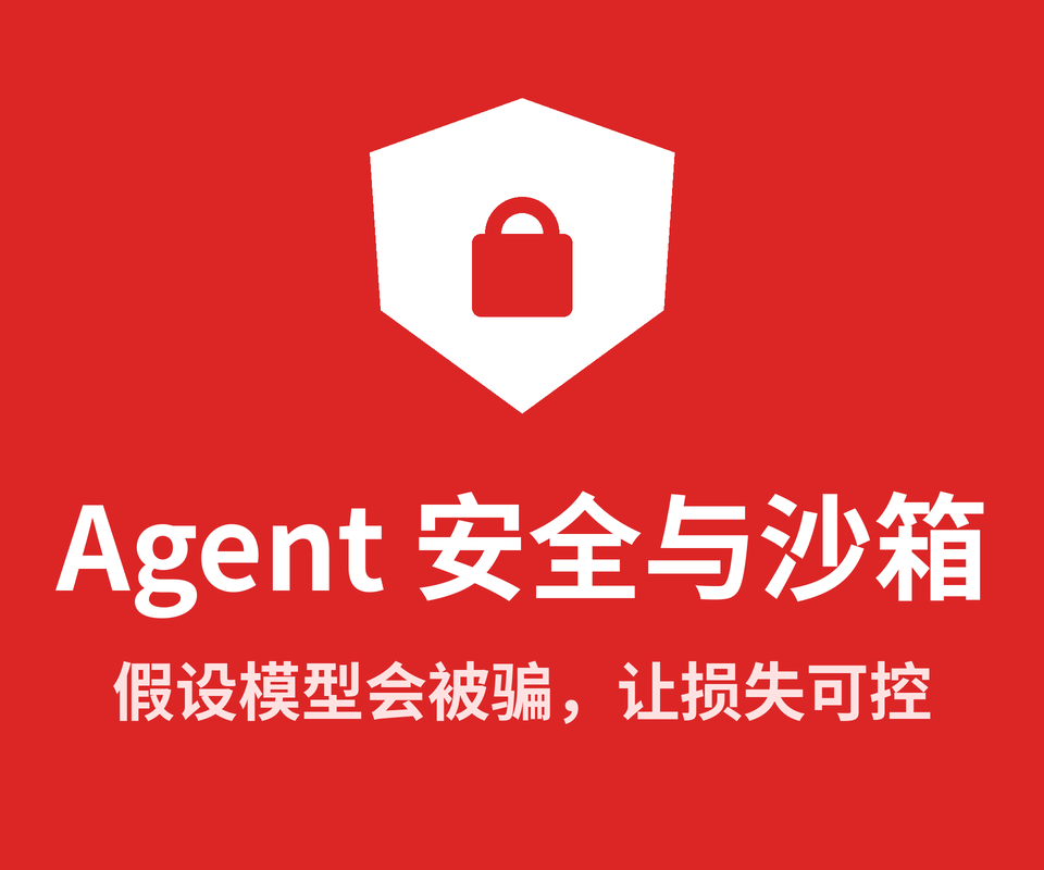 Agent 的安全、权限与沙箱：别让它“闯祸”
