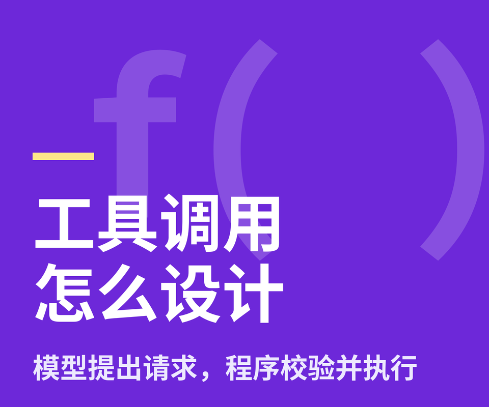 工具调用(Function Calling)怎么设计才好用