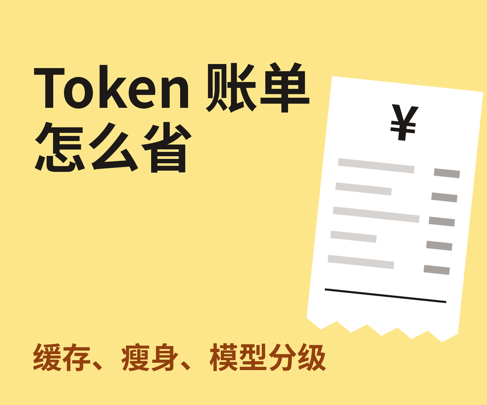 Agent 的 Token 账单怎么省：Prompt Caching、上下文瘦身与模型分级