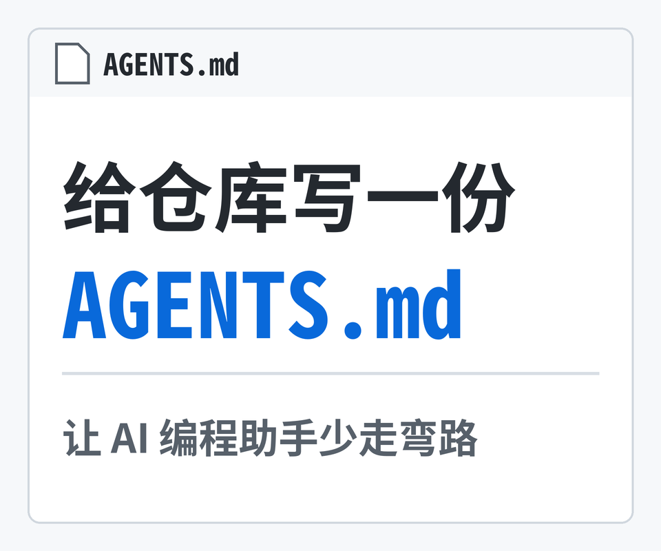 给仓库写一份 AGENTS.md：让 AI 编程助手少走弯路
