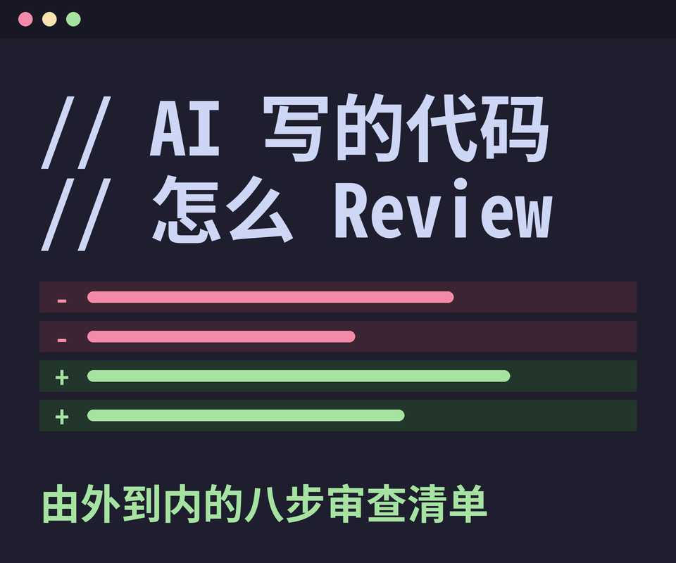 AI 写的代码,我是这样 Review 的:一份不太体面的清单