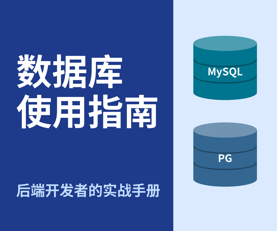 数据库使用指南：MySQL 与 PostgreSQL，一份写给后端开发者的实战手册