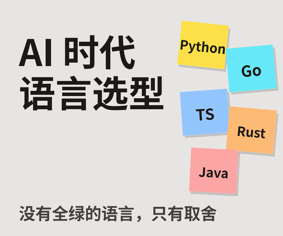 AI 时代的编程语言选型:Python、Go、TypeScript、Rust 与 Java 怎么选
