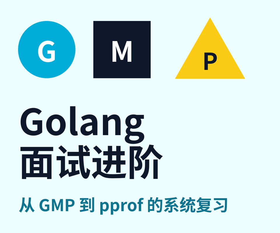 Golang 面试进阶指南:从 GMP 到 pprof,一份面向中高级岗位的系统复习手册
