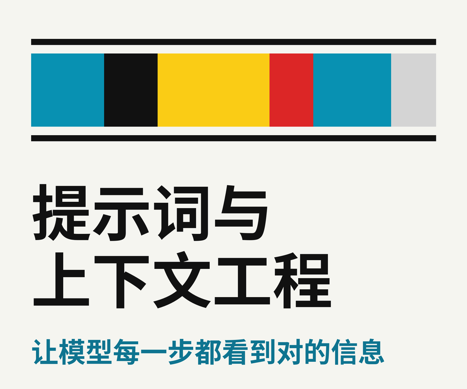 提示词工程与上下文工程：让模型看到“对的信息”