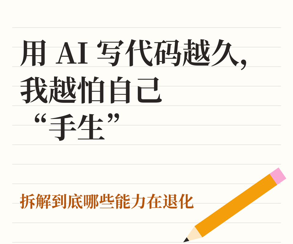 用 AI 写代码越久,我越怕自己“手生”