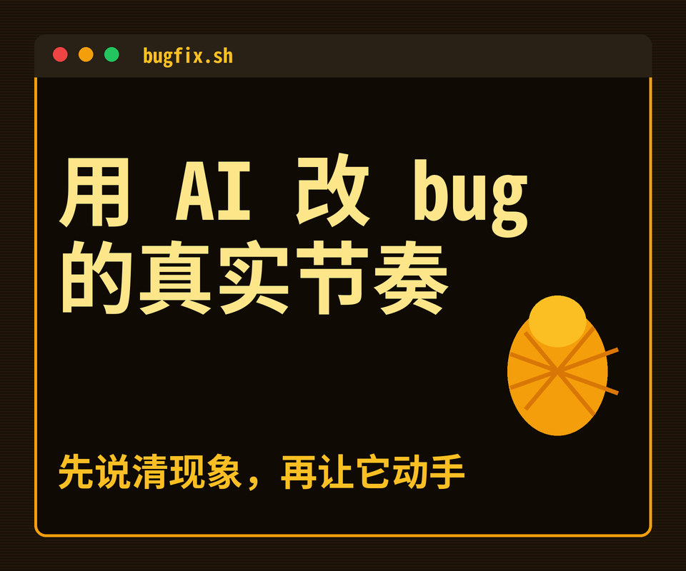 第一次用 AI 改 bug 的真实节奏