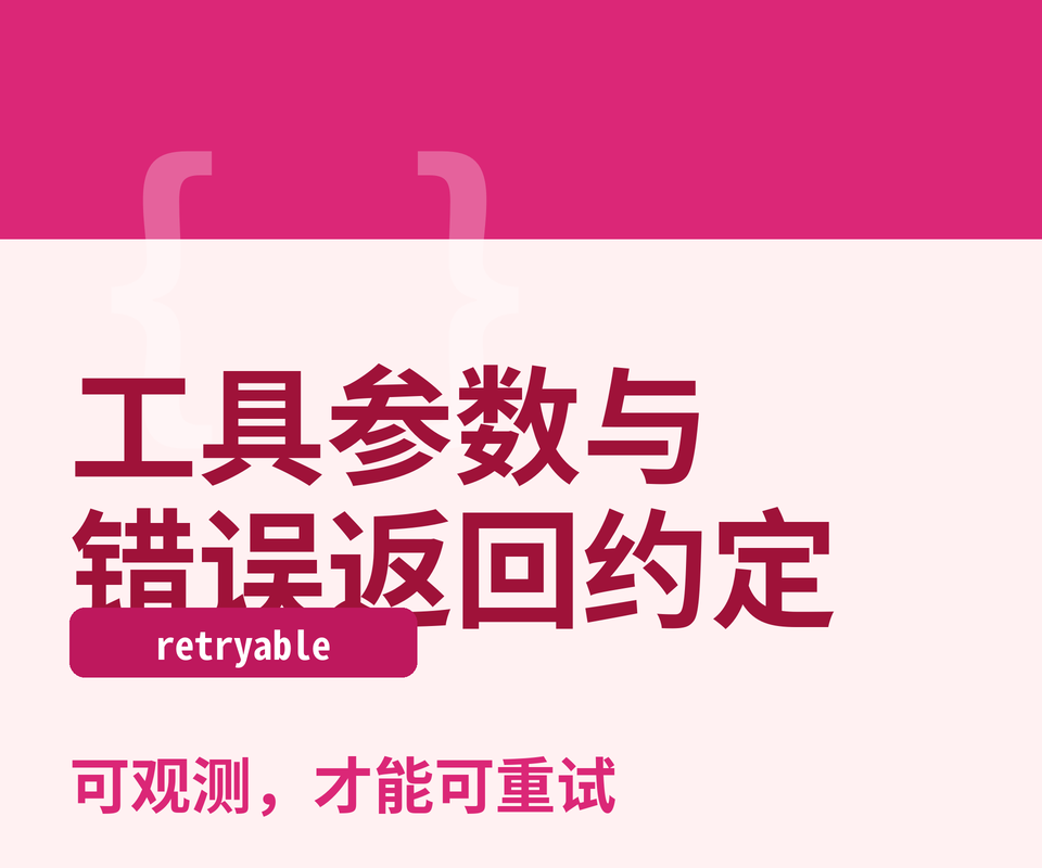 给 Agent 设计工具:参数与错误返回怎么约定才好用