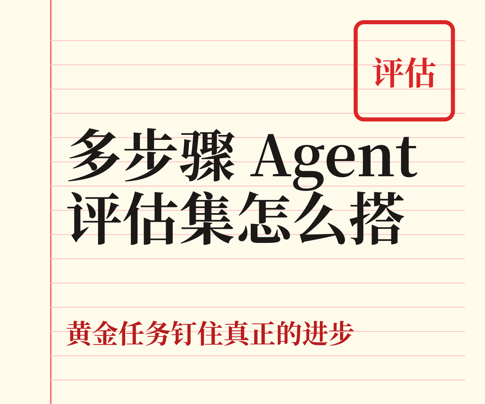 多步骤 Agent 的评估集怎么搭：黄金任务、回归与失败分类