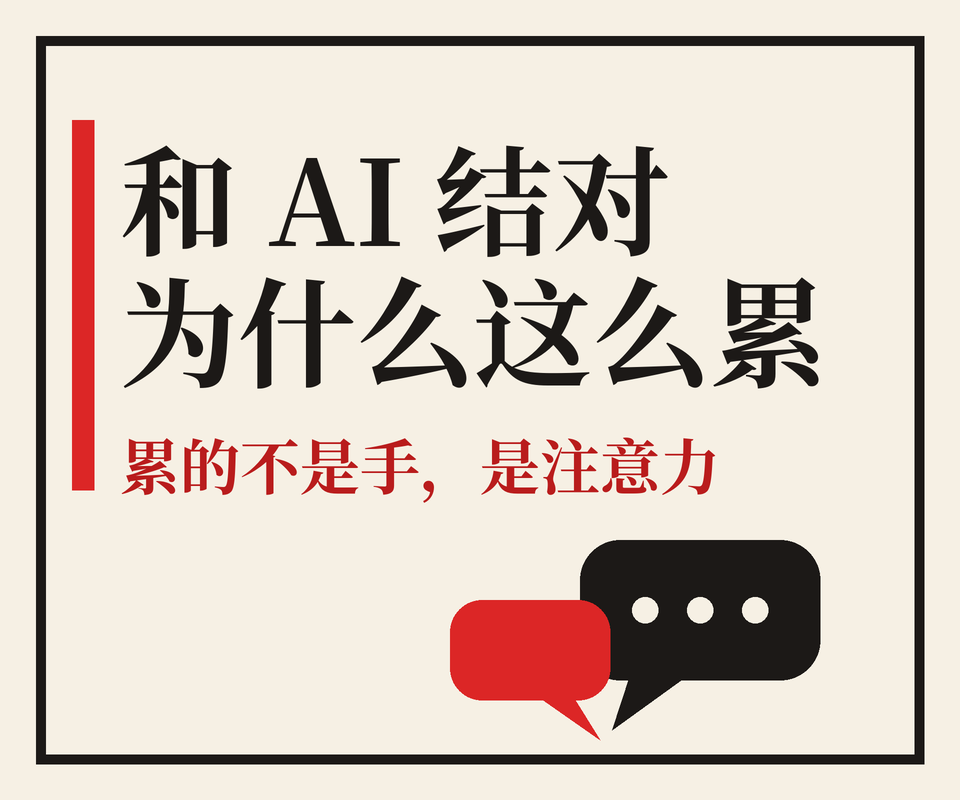 和 AI 结对写了一整天代码,我为什么比自己写还累