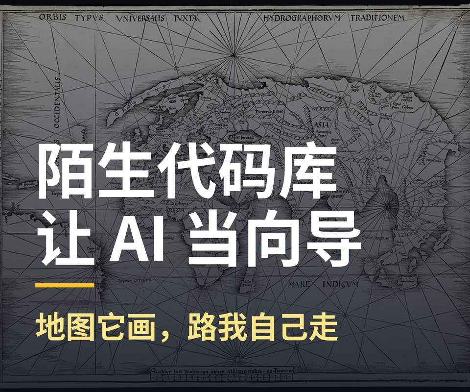 接手陌生代码库的第一周，我让 AI 当向导