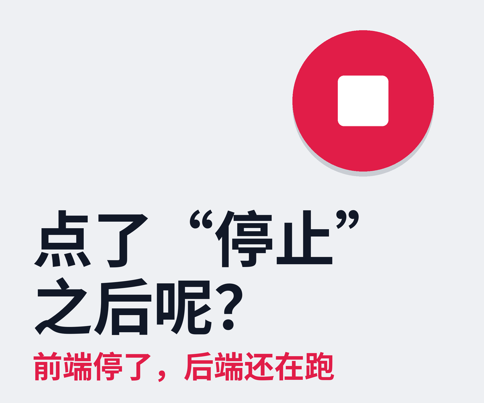 Agent 的流式输出与“停止”按钮：用户点了停止之后，到底该发生什么