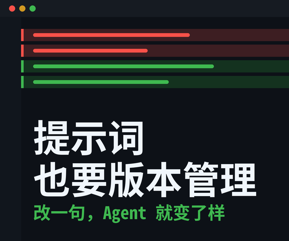 改了一句系统提示词，Agent 就变了个样：我开始给提示词做版本管理
