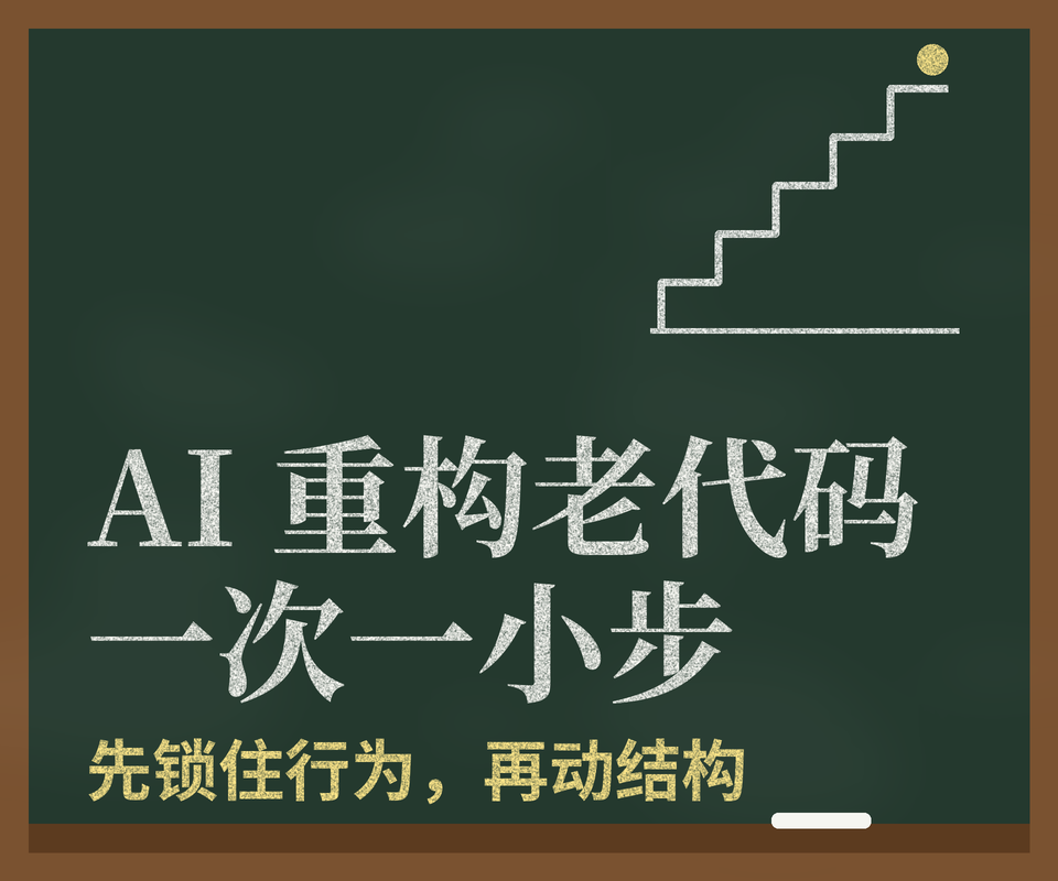 让 AI 重构老代码,我宁可它一次只动一小步