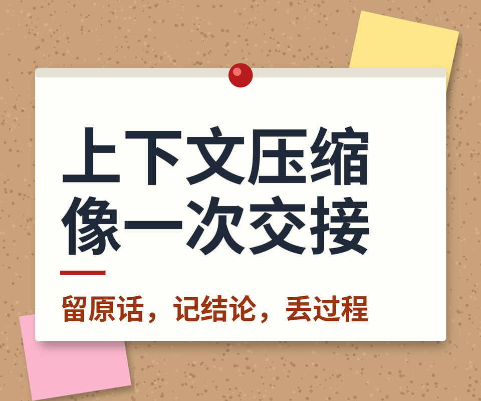 长任务 Agent 的上下文压缩：摘要什么、丢什么、什么必须原样留着