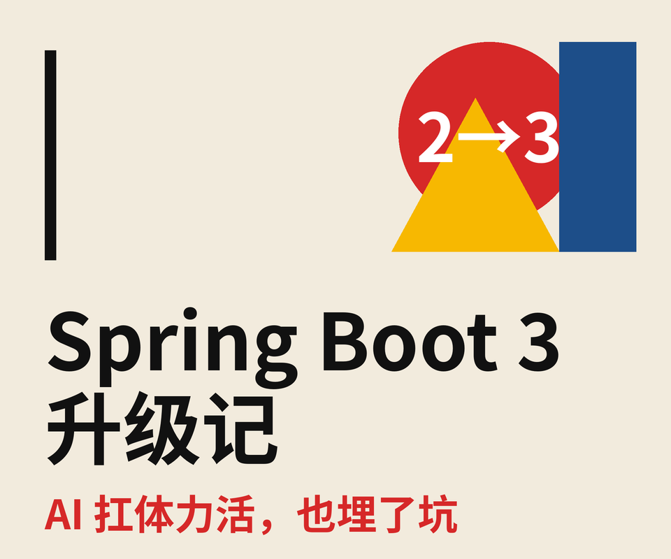 让 AI 帮我把项目升到 Spring Boot 3:它扛了体力活,也埋了几个坑