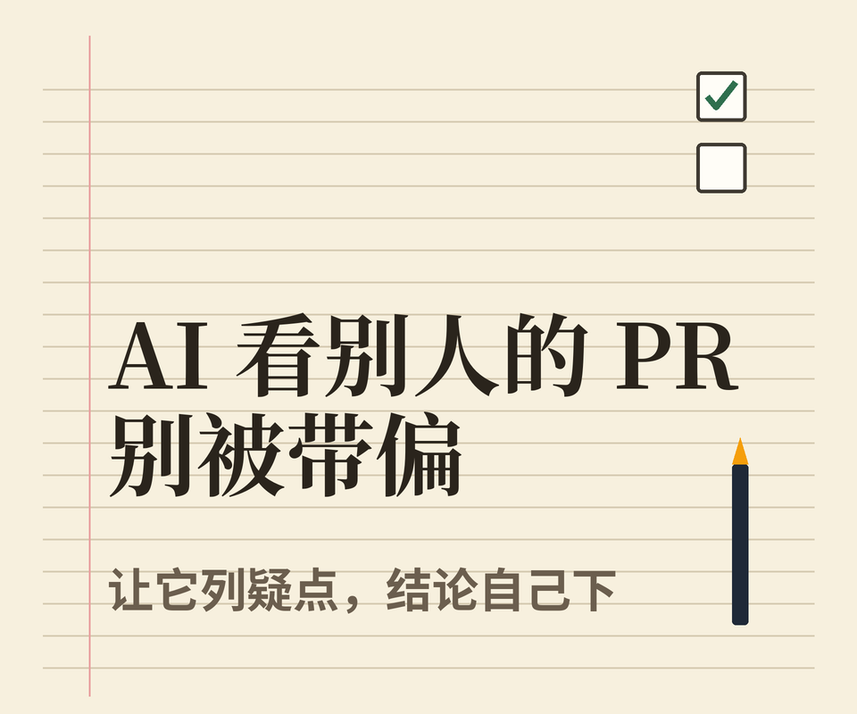 让 AI 帮我看别人的 PR,我怎么避免被它带偏