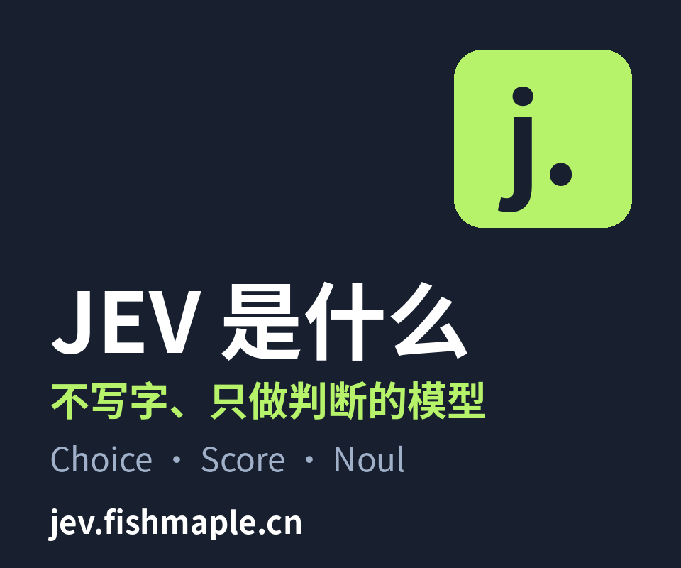 JEV 是什么：一个不写字、只做判断的模型（附我的调试台 jev.fishmaple.cn）