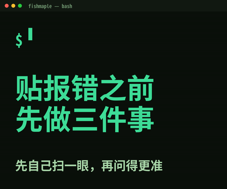 把报错贴给 AI 之前，我先做的三件事
