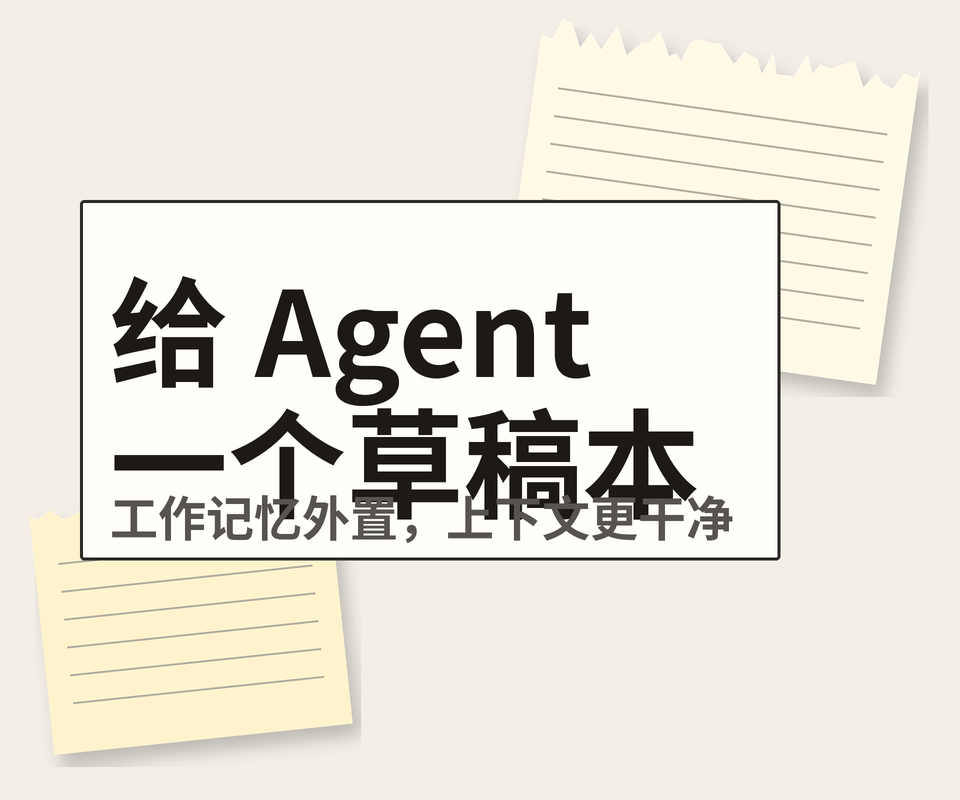 给 Agent 一个草稿本：为什么 scratchpad 比全塞进 prompt 更稳