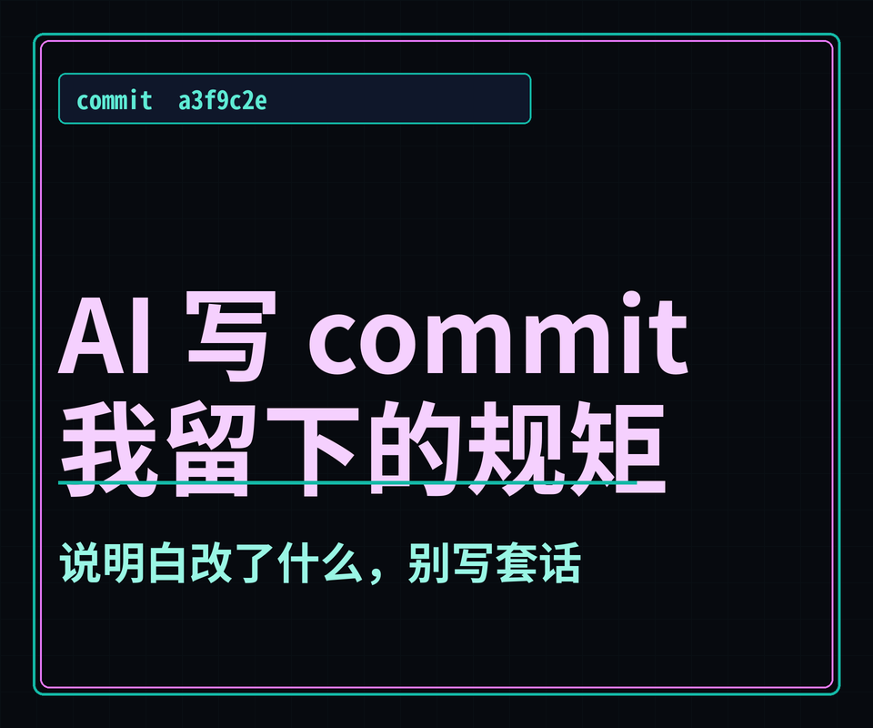 让 AI 写 commit message，我留下的几条规矩