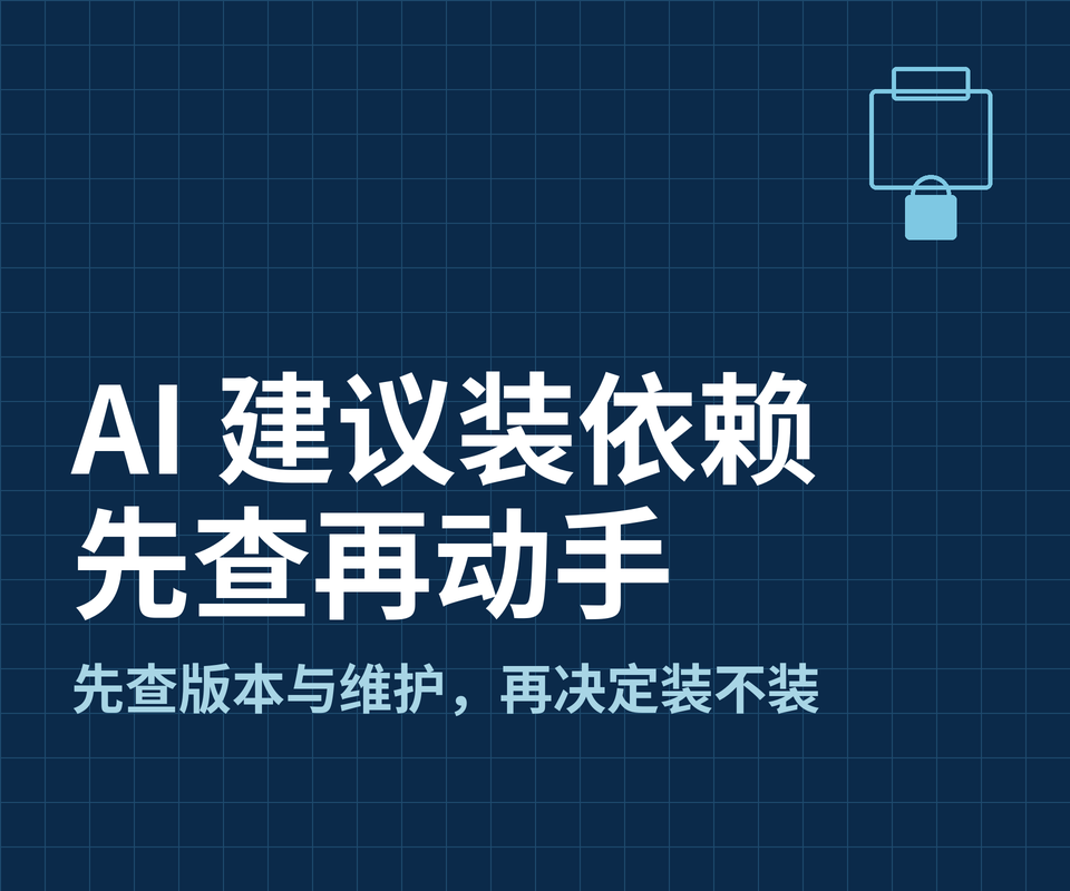 AI 建议装新依赖时，我怎么查验再动手