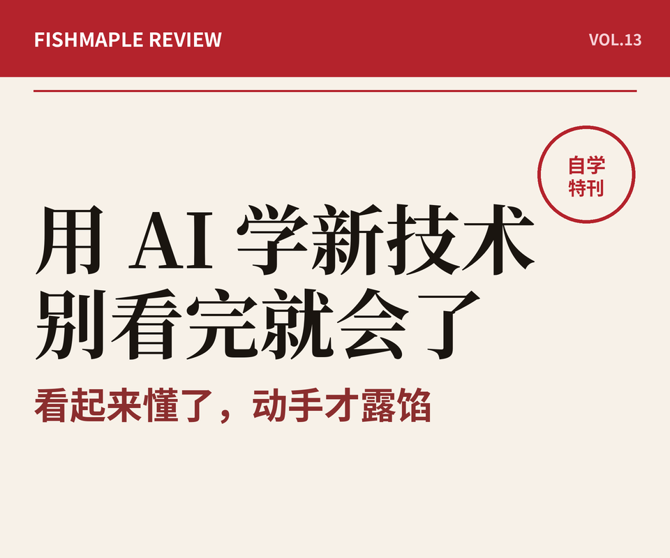 用 AI 学新技术时,我怎么避免“看完就觉得自己会了”