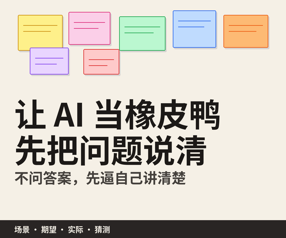让 AI 当「橡皮鸭」：不问答案，先逼自己把问题说清楚