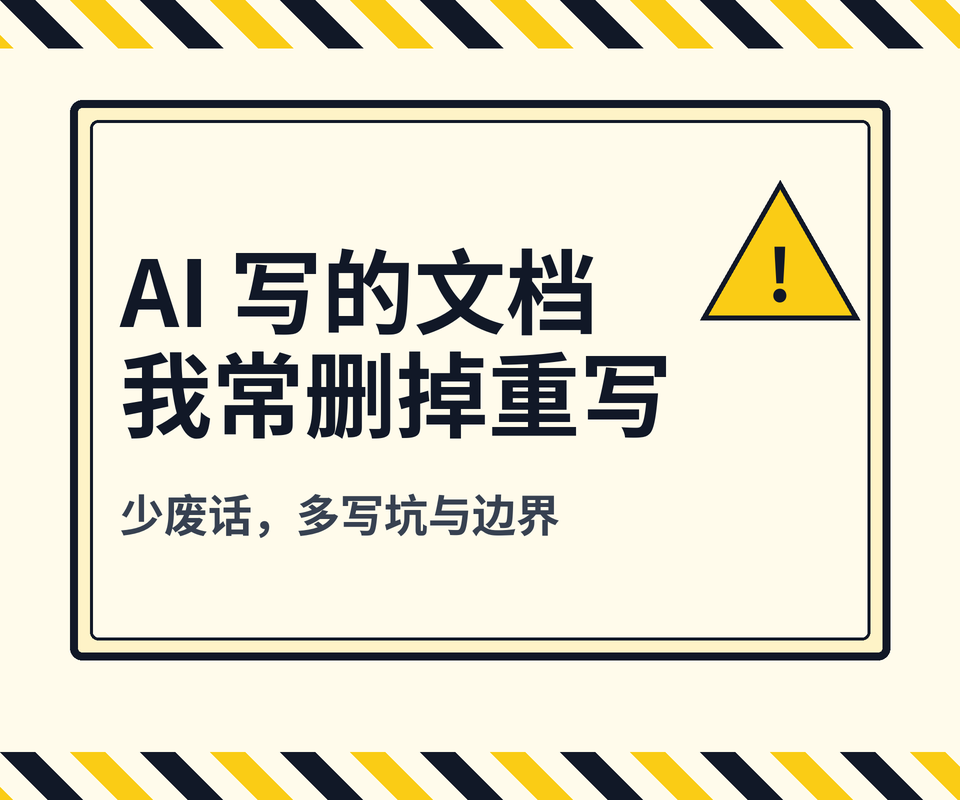 AI 生成的 README 和注释，我为什么经常删掉重写