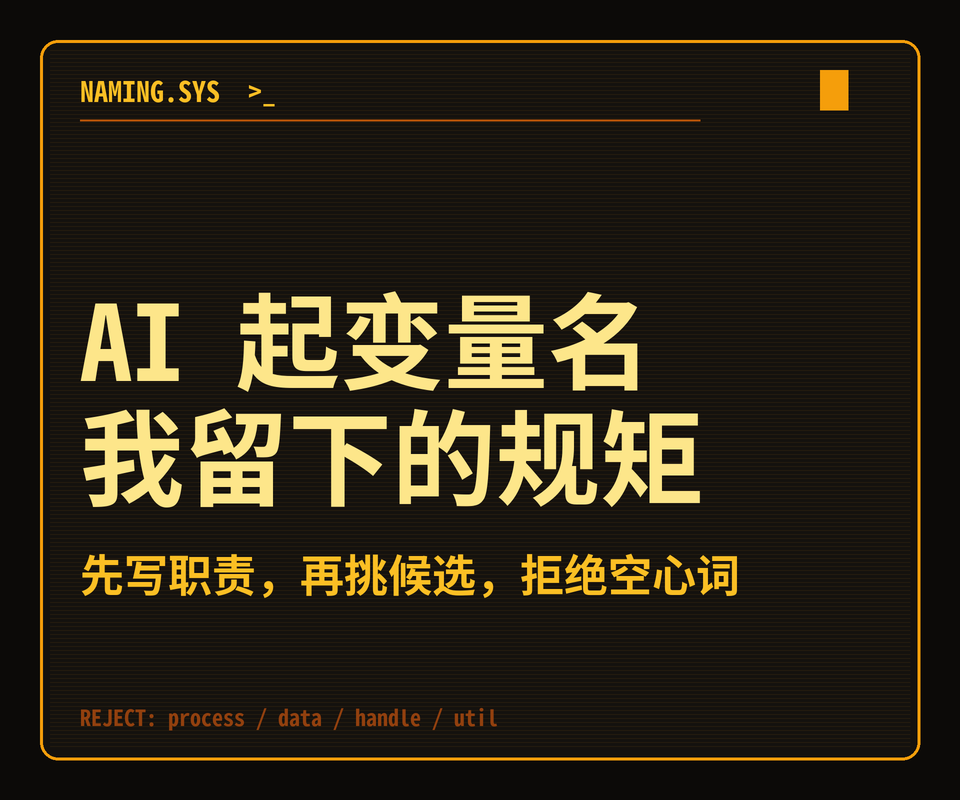 让 AI 起变量名和函数名，我留下的几条品味规矩