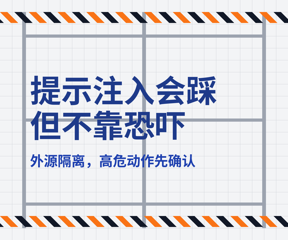 日常 Coding Agent 里的提示注入：不夸张，但真会踩