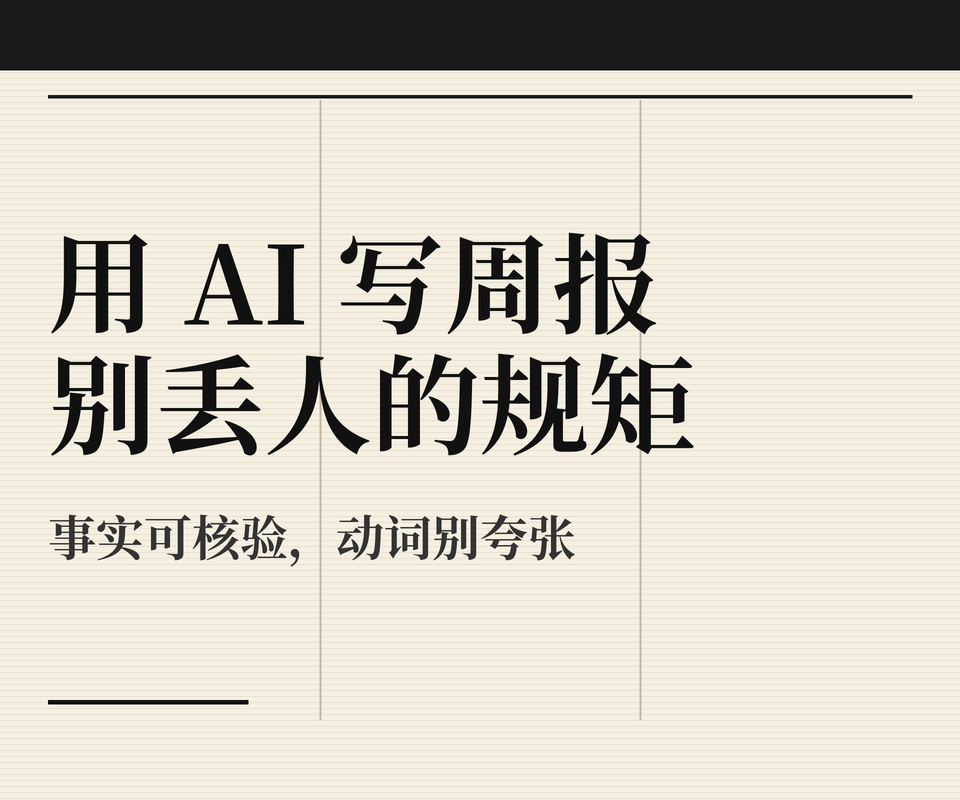 用 AI 写周报和站会更新：我留下的几条「别丢人」规矩