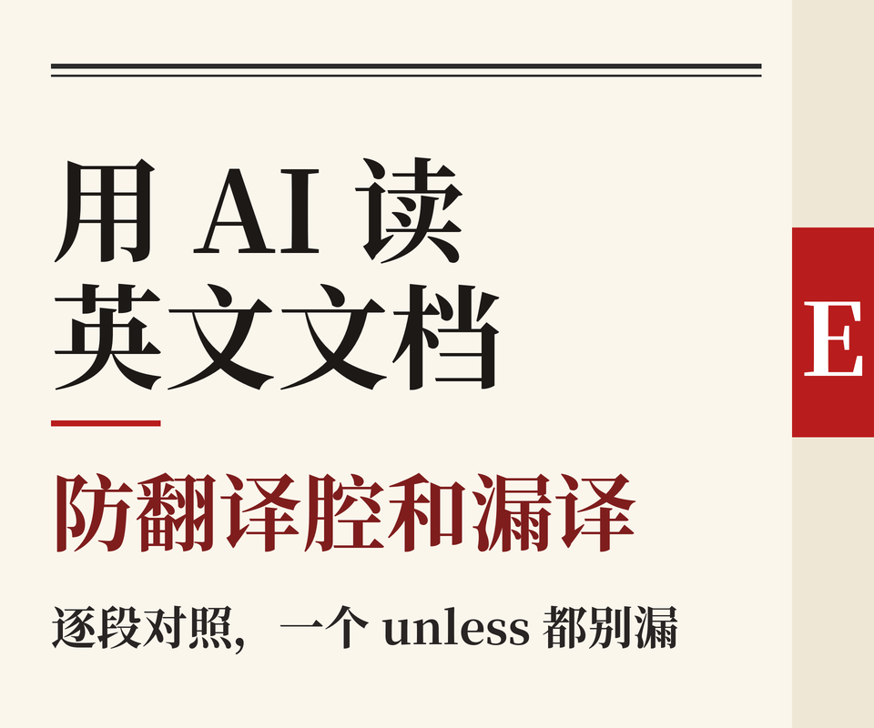 用 AI 读英文技术文档：我怎么防它“翻译腔”和悄悄漏译