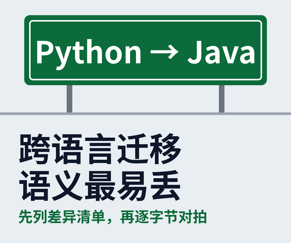 让 AI 把 Python 脚本改写成 Java：跨语言迁移时它最容易丢的东西