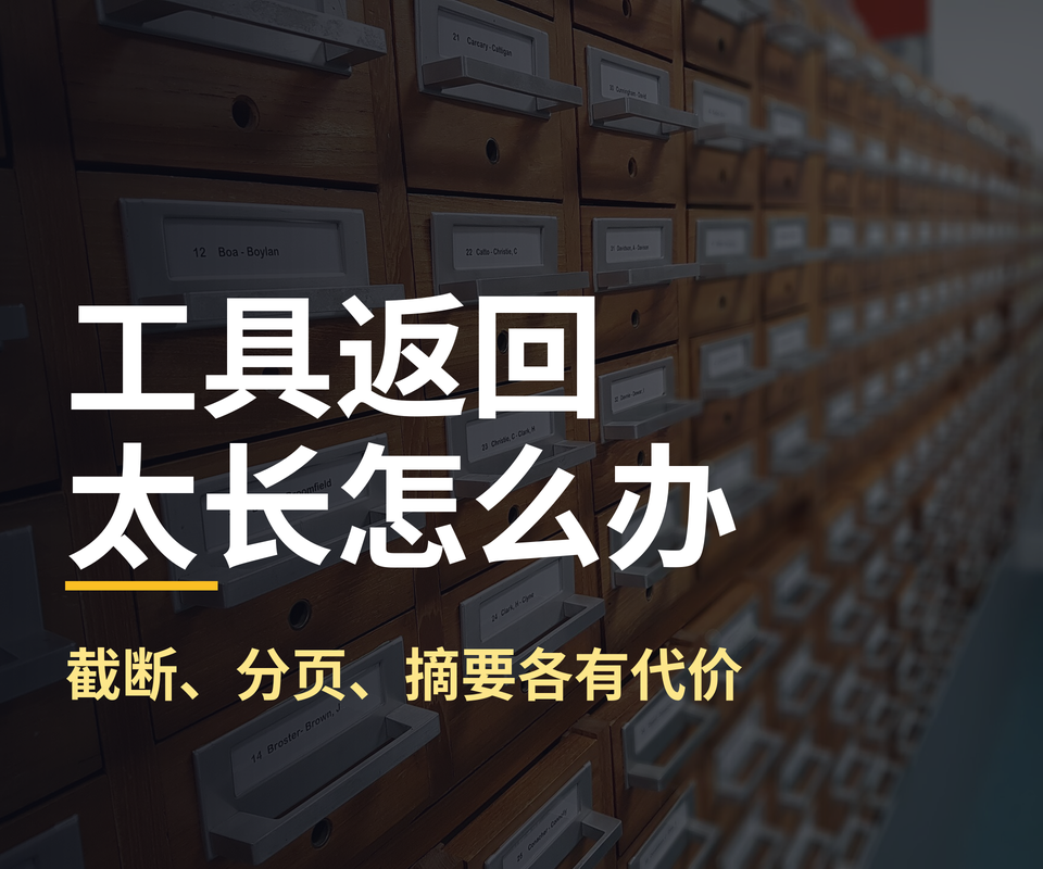 Agent 的工具返回太长怎么办：截断、分页与摘要的取舍