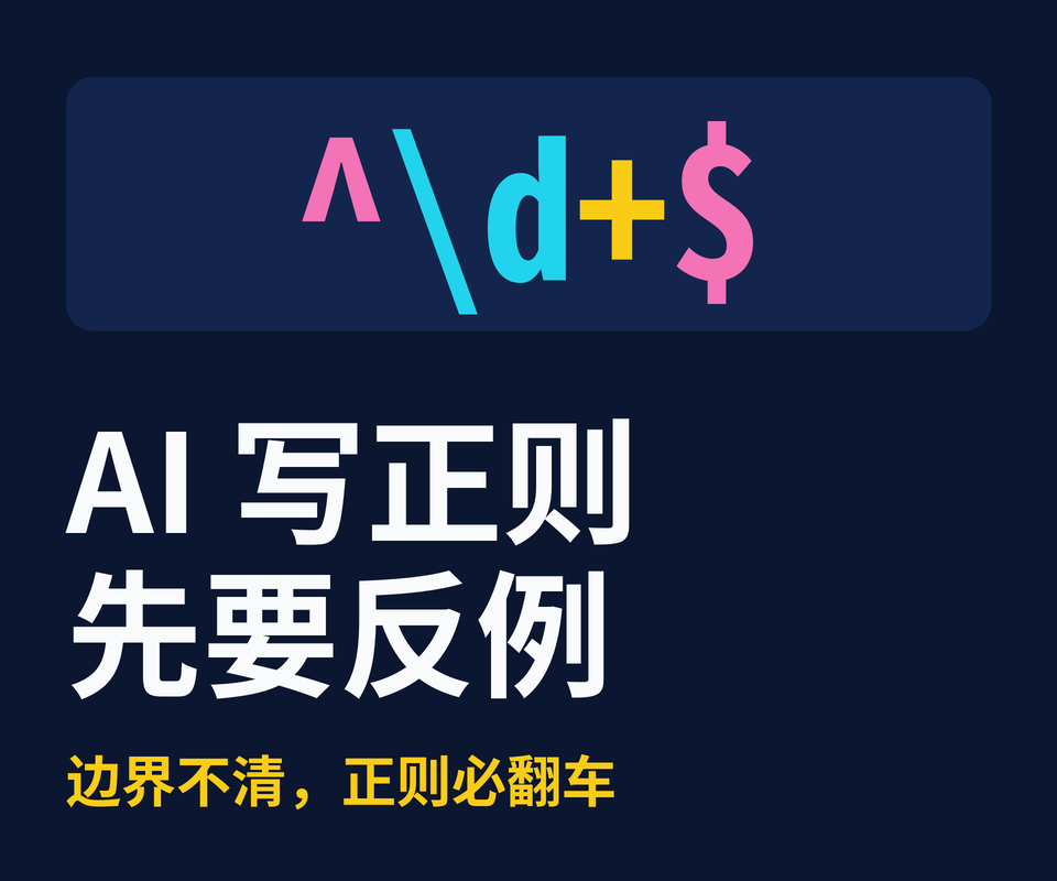 让 AI 写正则表达式：我现在一定先要它给反例