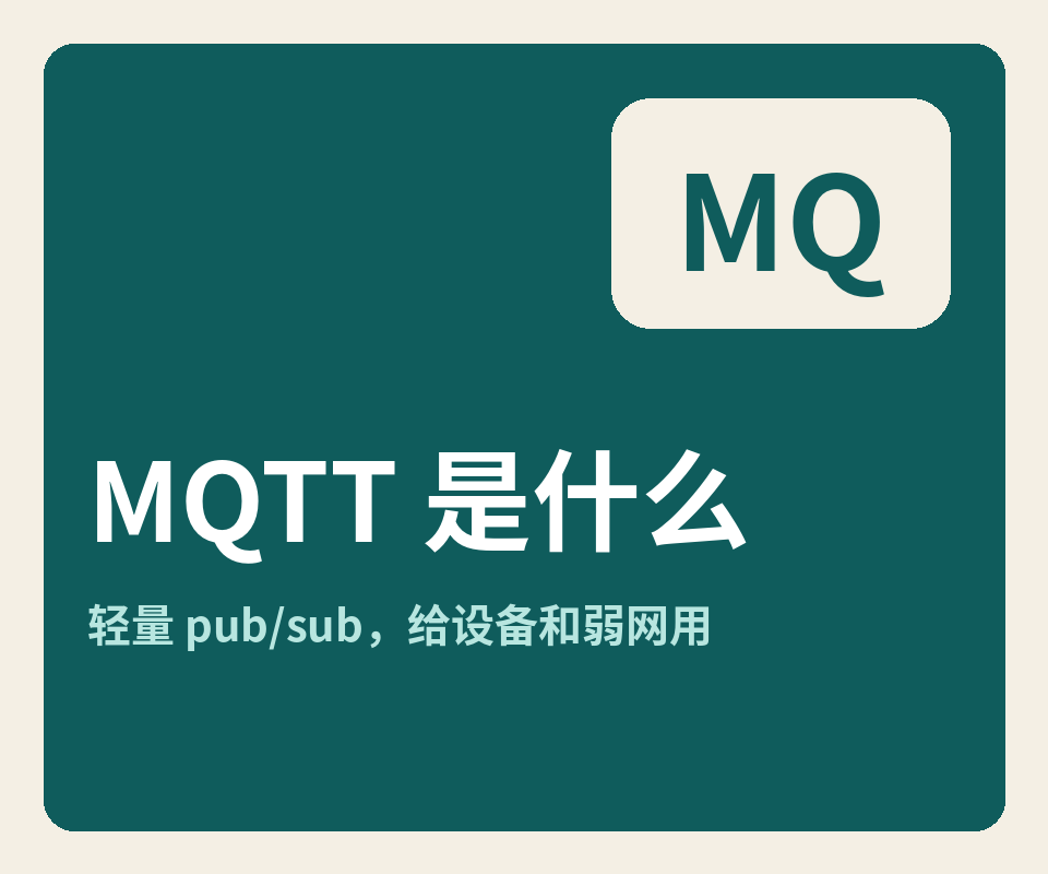 MQTT 是什么：我把 pub/sub、QoS、遗嘱和 5.0 记一记