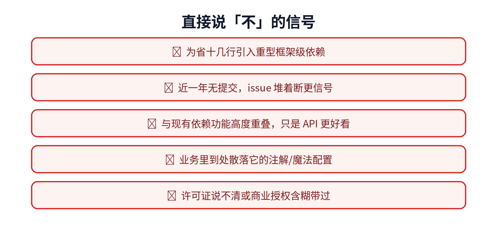 直接说不的信号:重型依赖、停更、重叠、入侵、许可证含糊